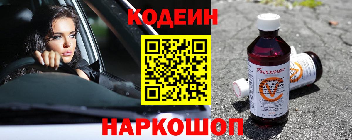 Кодеиновый сироп Lean Purple Drank  Вход с VPN  Донецк 